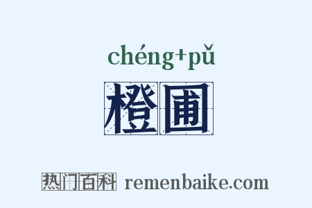 橙圃是什么意思的图片